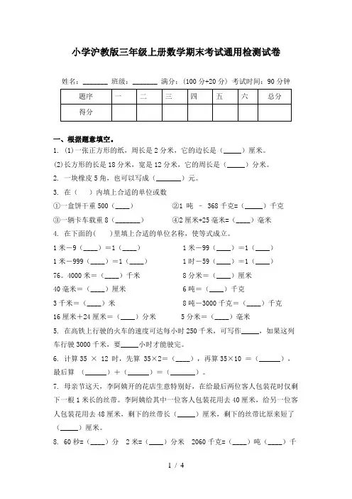 小学沪教版三年级上册数学期末考试通用检测试卷