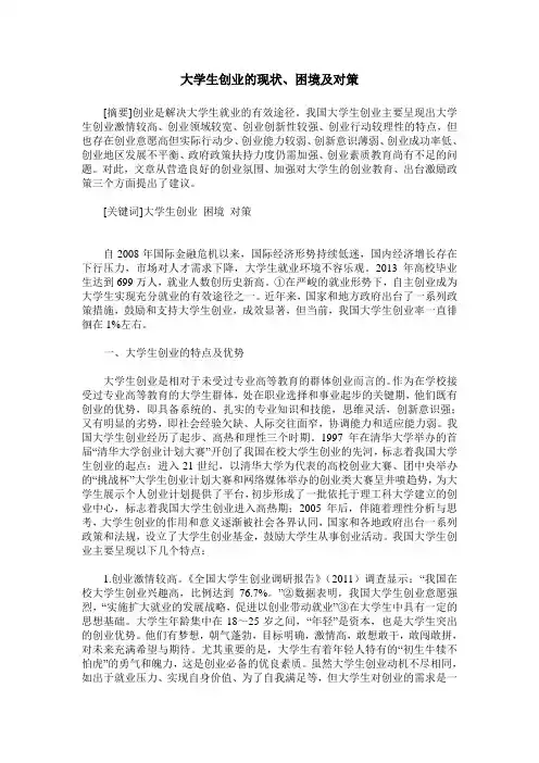 大学生创业的现状、困境及对策