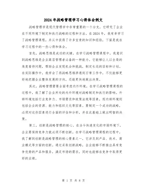2024年战略管理学习心得体会例文(3篇)