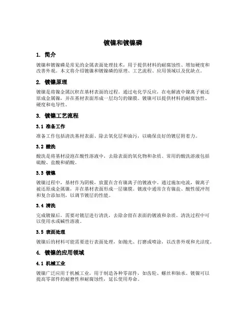 镀镍和镀镍磷