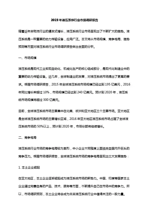 2023年液压系统行业市场调研报告