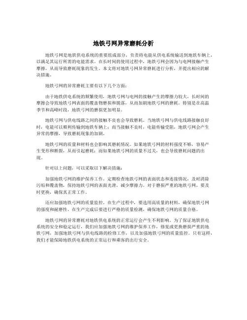 地铁弓网异常磨耗分析
