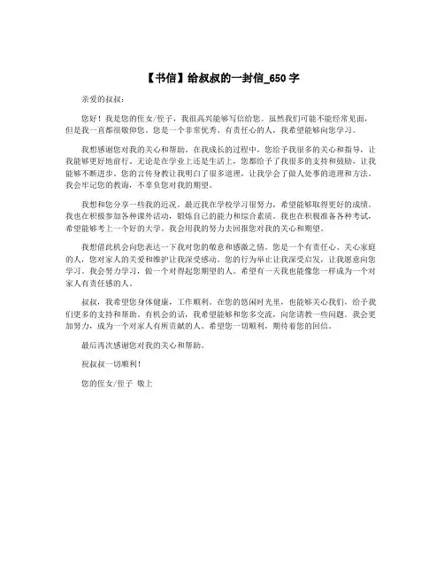 【书信】给叔叔的一封信_650字