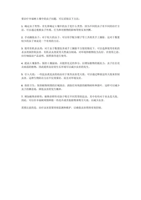 幸福树土壤里面有虫子怎样治