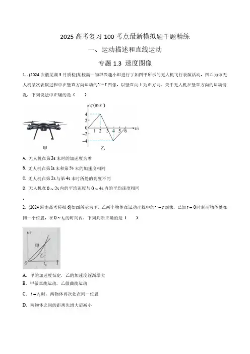 1.3速度图像(学生版) 2025年高考物理100考点千题精练(新高考通用)