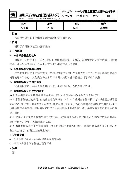 本体维修基金管理及使用作业指导书