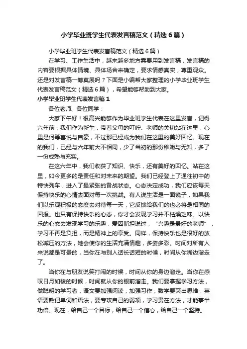 小学毕业班学生代表发言稿范文（精选6篇）