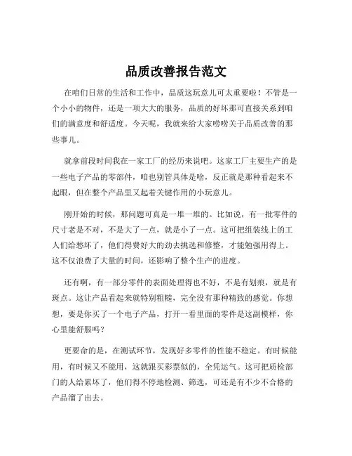 品质改善报告范文