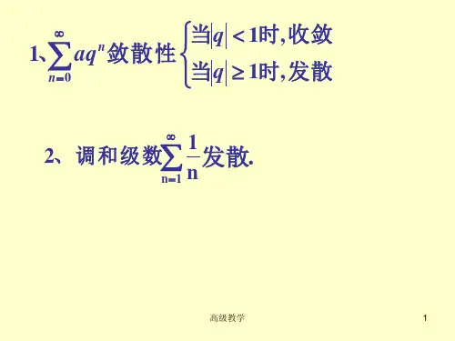 7.2正项级数敛散性的判别基础教学