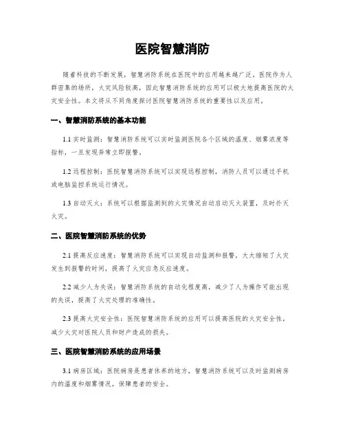 医院智慧消防