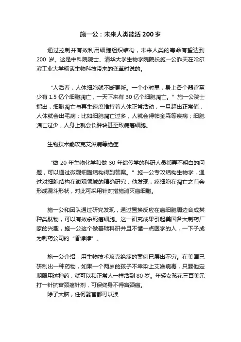 施一公：未来人类能活200岁
