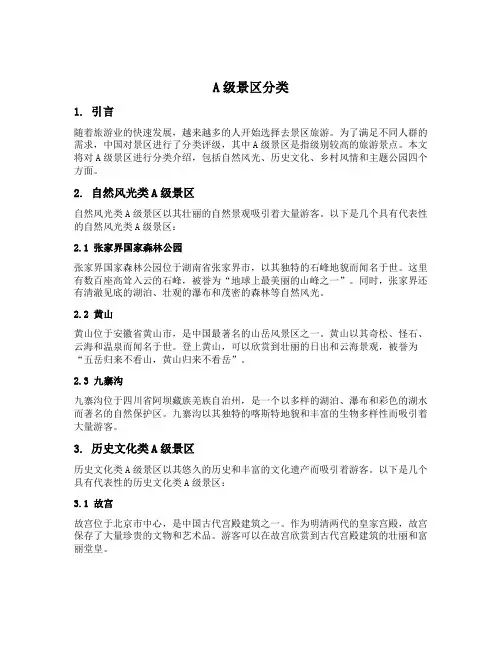 a级景区分类