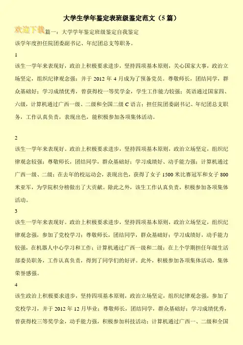 大学生学年鉴定表班级鉴定范文(5篇)