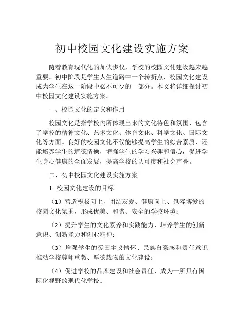 初中校园文化建设实施方案