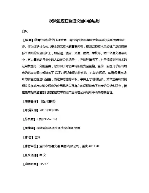 视频监控在轨道交通中的运用