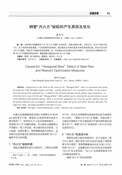 钢管“内六方”缺陷的产生原因及优化
