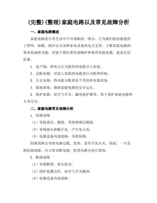 (完整)(整理)家庭电路以及常见故障分析