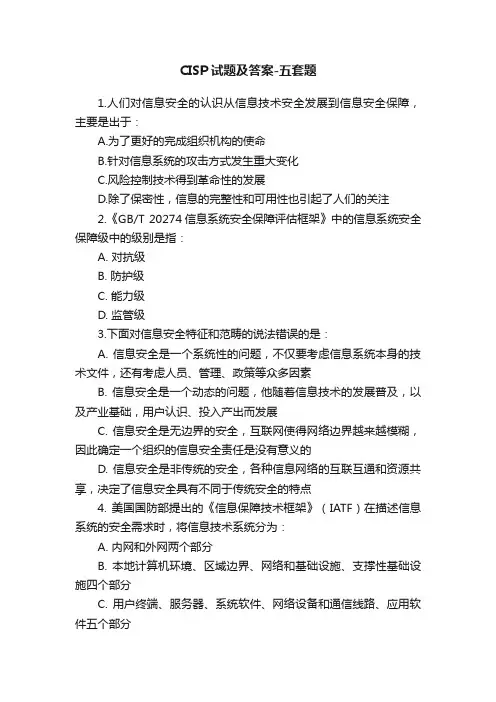 CISP试题及答案-五套题