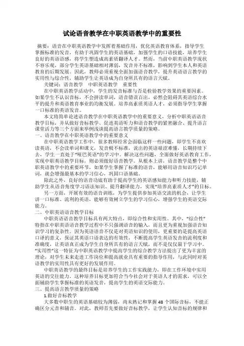 试论语音教学在中职英语教学中的重要性