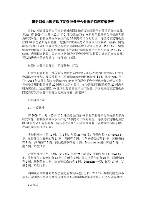 锁定钢板内固定治疗复杂胫骨平台骨折的临床疗效研究