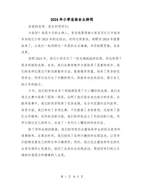 2024年小学总结会主持词（2篇）