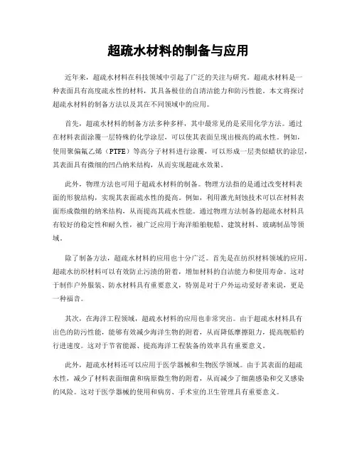 超疏水材料的制备与应用