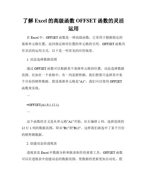 了解Excel的高级函数OFFSET函数的灵活运用