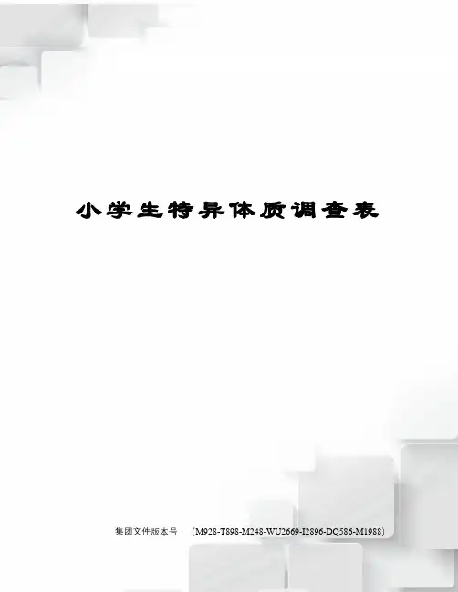 小学生特异体质调查表图文稿