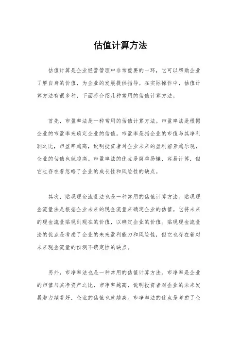 估值计算方法