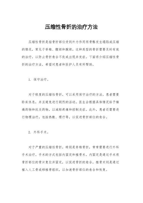 压缩性骨折的治疗方法