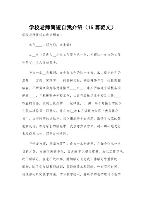 学校老师简短自我介绍(15篇范文)