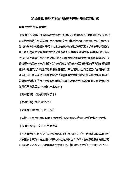 余热排出泵压力脉动频谱特性数值和试验研究
