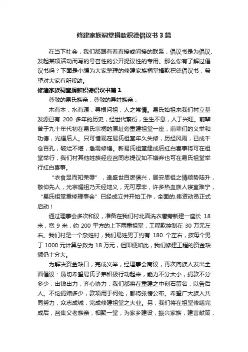 修建家族祠堂捐款积德倡议书3篇