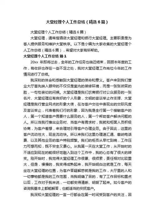 大堂经理个人工作总结（精选6篇）