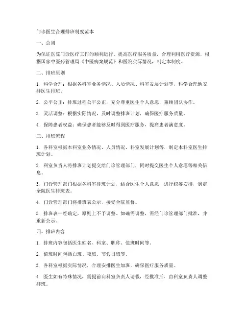 门诊医生合理排班制度范本