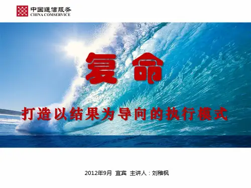 6、复命-打造以结果为导向的执行模式