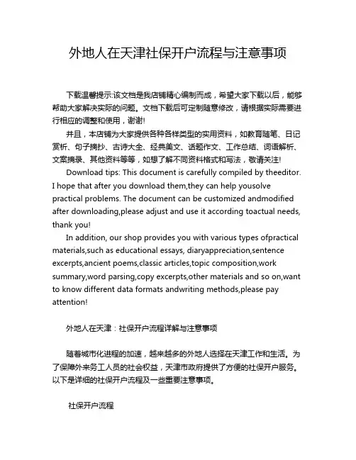 外地人在天津社保开户流程与注意事项