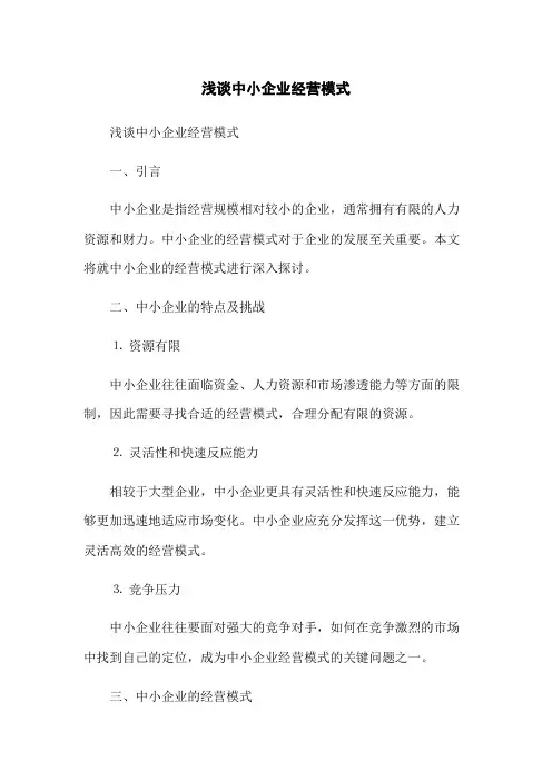 浅谈中小企业经营模式