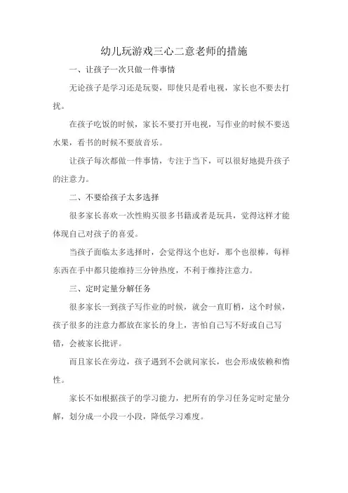 幼儿玩游戏三心二意老师的措施
