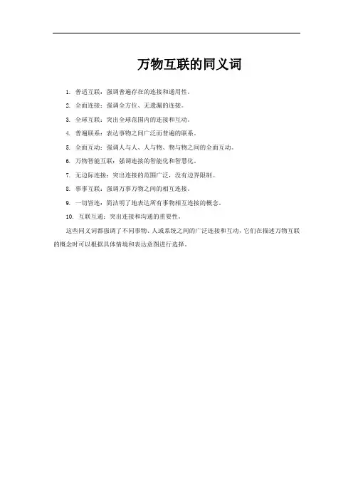 万物互联的同义词