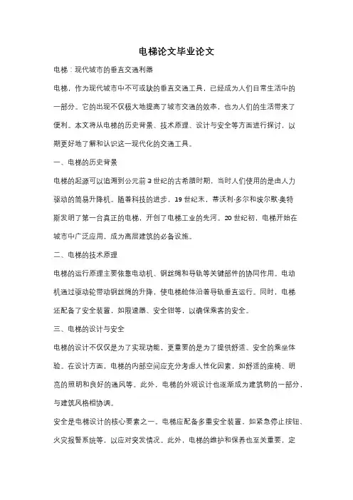 电梯论文毕业论文