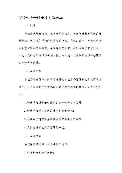 学校经济责任审计实施方案