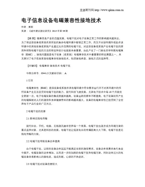 电子信息设备电磁兼容性接地技术