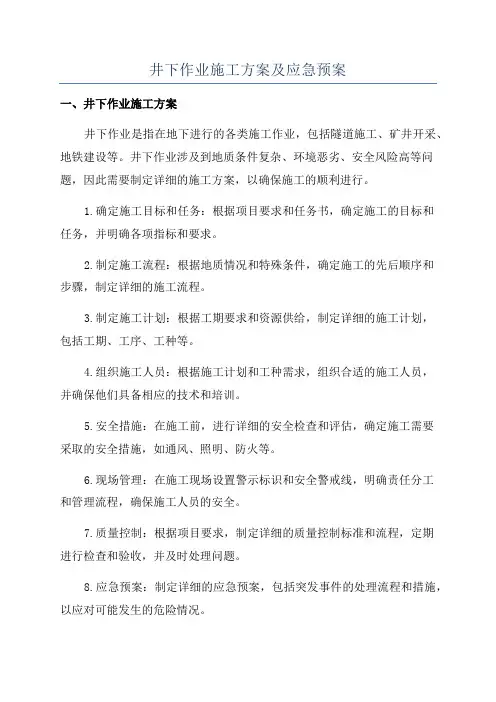 井下作业施工方案及应急预案