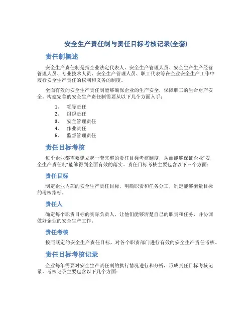 安全生产责任制与责任目标考核记录(全套)