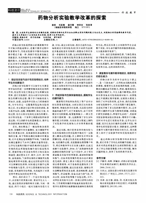 药物分析实验教学改革的探索