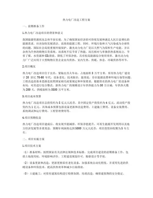 热力电厂改造工程方案