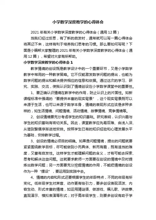 2021年有关小学数学深度教学的心得体会（通用12篇）