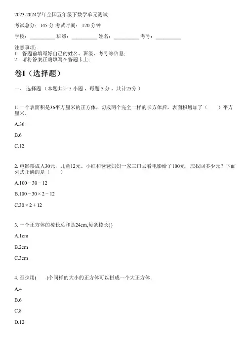 2023-2024学年全国小学五年级下数学西师版单元测试(含解析)