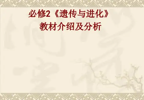 遗传与进化教材介绍及分析
